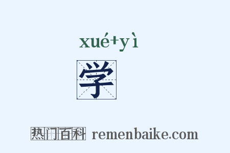 学蓺是什么意思的图片